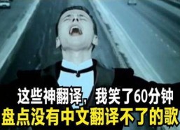 搞笑翻译神曲