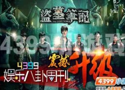 娱乐之盗墓笔记,古墓探险，揭秘神秘宝藏之谜